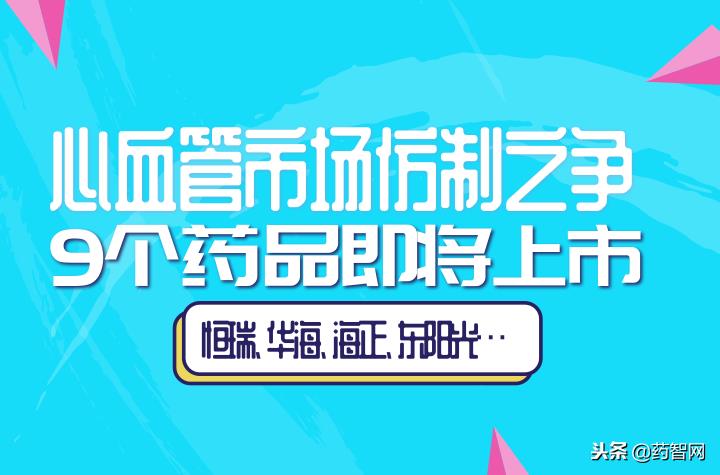 心血管市场仿制之争 9个药品即将上市