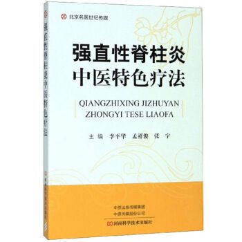 中医强直性脊柱炎偏方