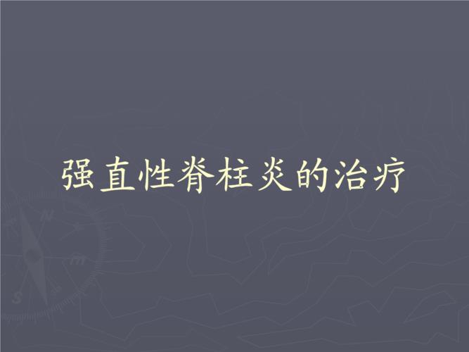 强直性脊柱炎治疗费用