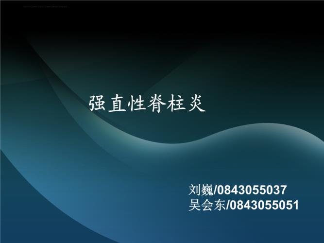 强直性脊柱炎健康教育ppt