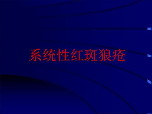 红斑狼疮