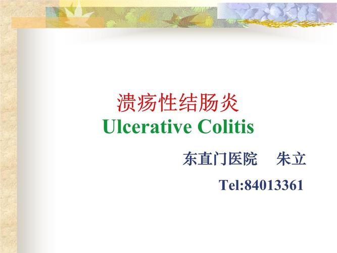 自查溃疡性结肠炎