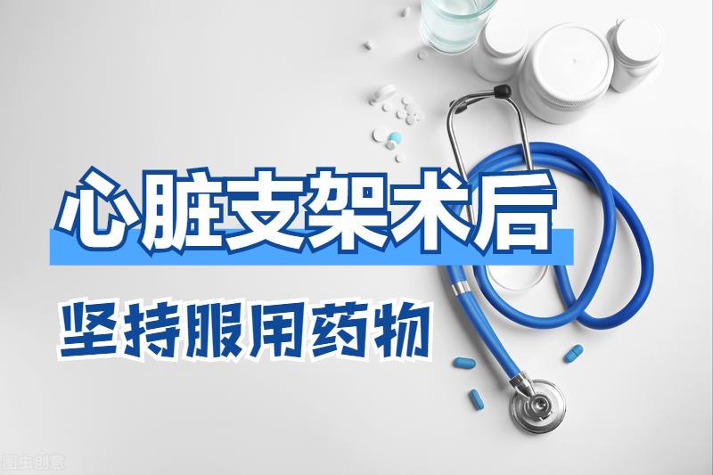 心脏支架术后，为什么要长期吃药？除了吃药，还有哪些注意事项？