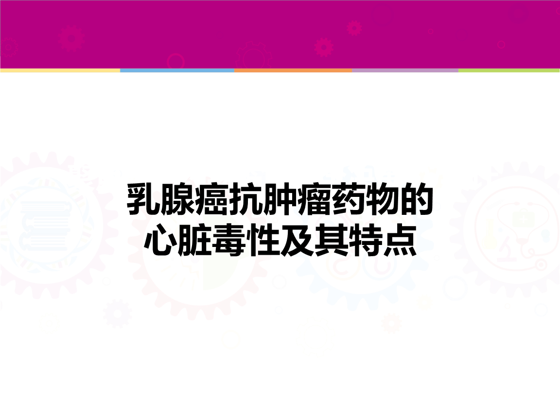 临床药物治疗杂志：新型抗肿瘤药物导致心脏毒性的类型及发生率