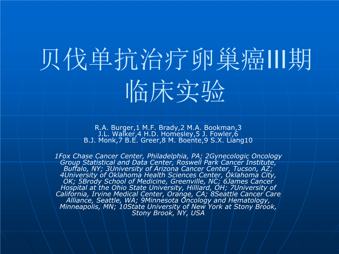 皖南医学院附属医院贝伐珠胡庆丰01贝伐珠单抗治什么？