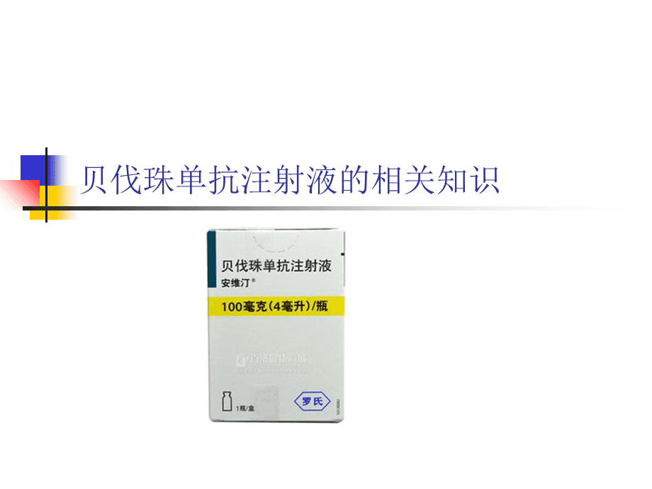 贝伐珠单抗4个月后赠药_贝伐珠单抗的副作用_奥希替尼和贝伐珠单抗一起用好吗