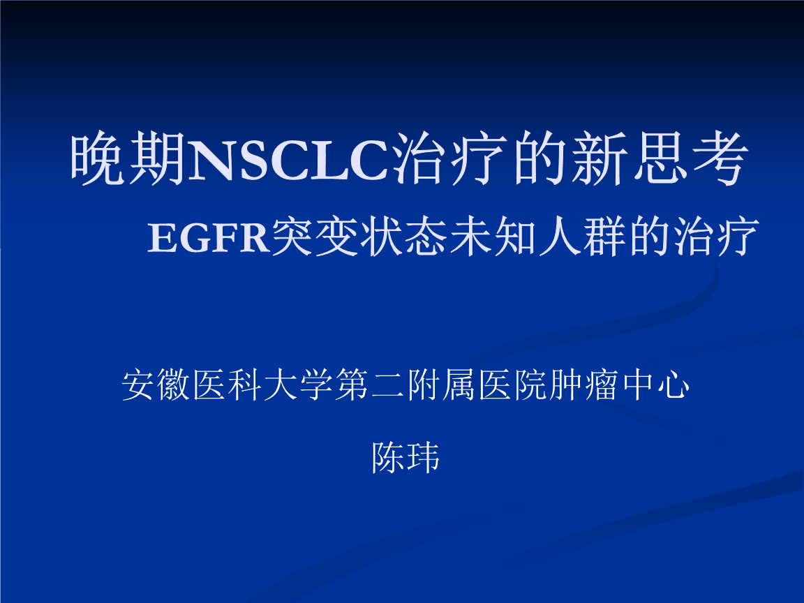 奥希替尼适应哪种肺癌_奥希替尼9291_甲磺酸奥希替尼片