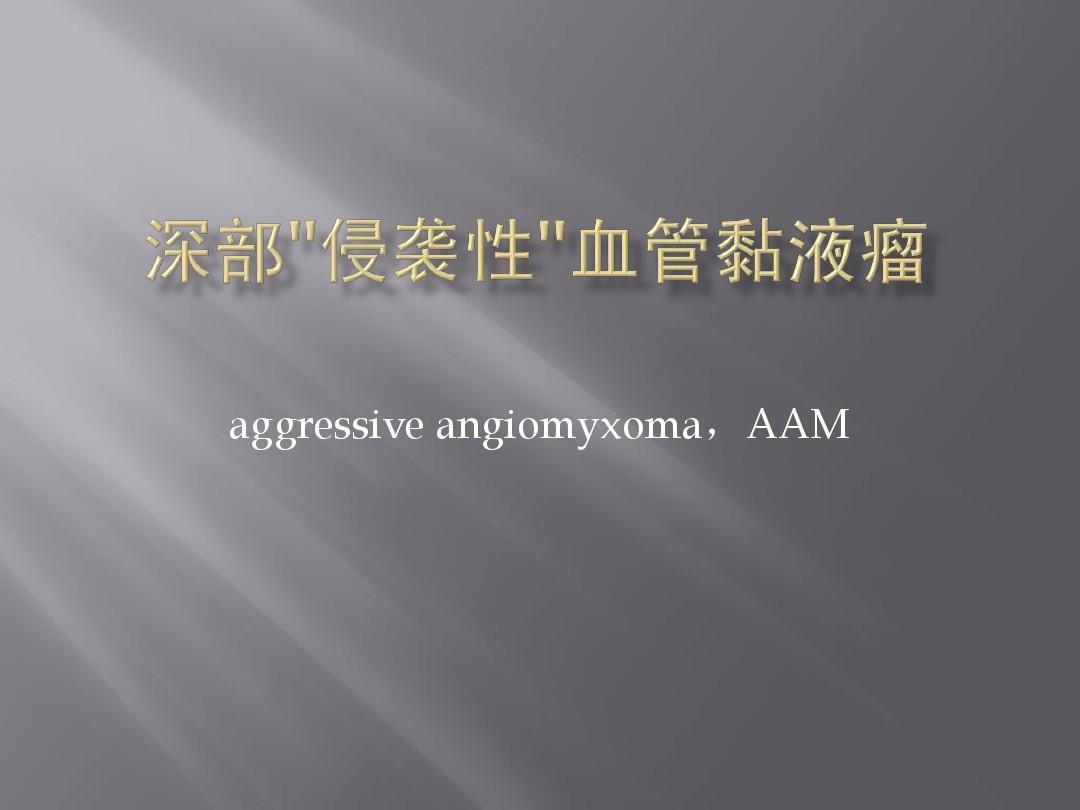 索拉非尼血管肉瘤_脾脏血管肉瘤_肝血管肉瘤