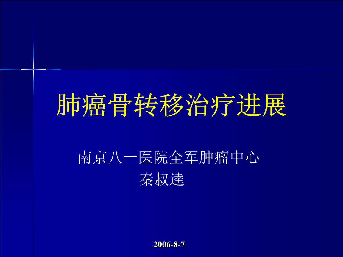 抗骨质疏松药物假期：靶向药永远吃下去吗？