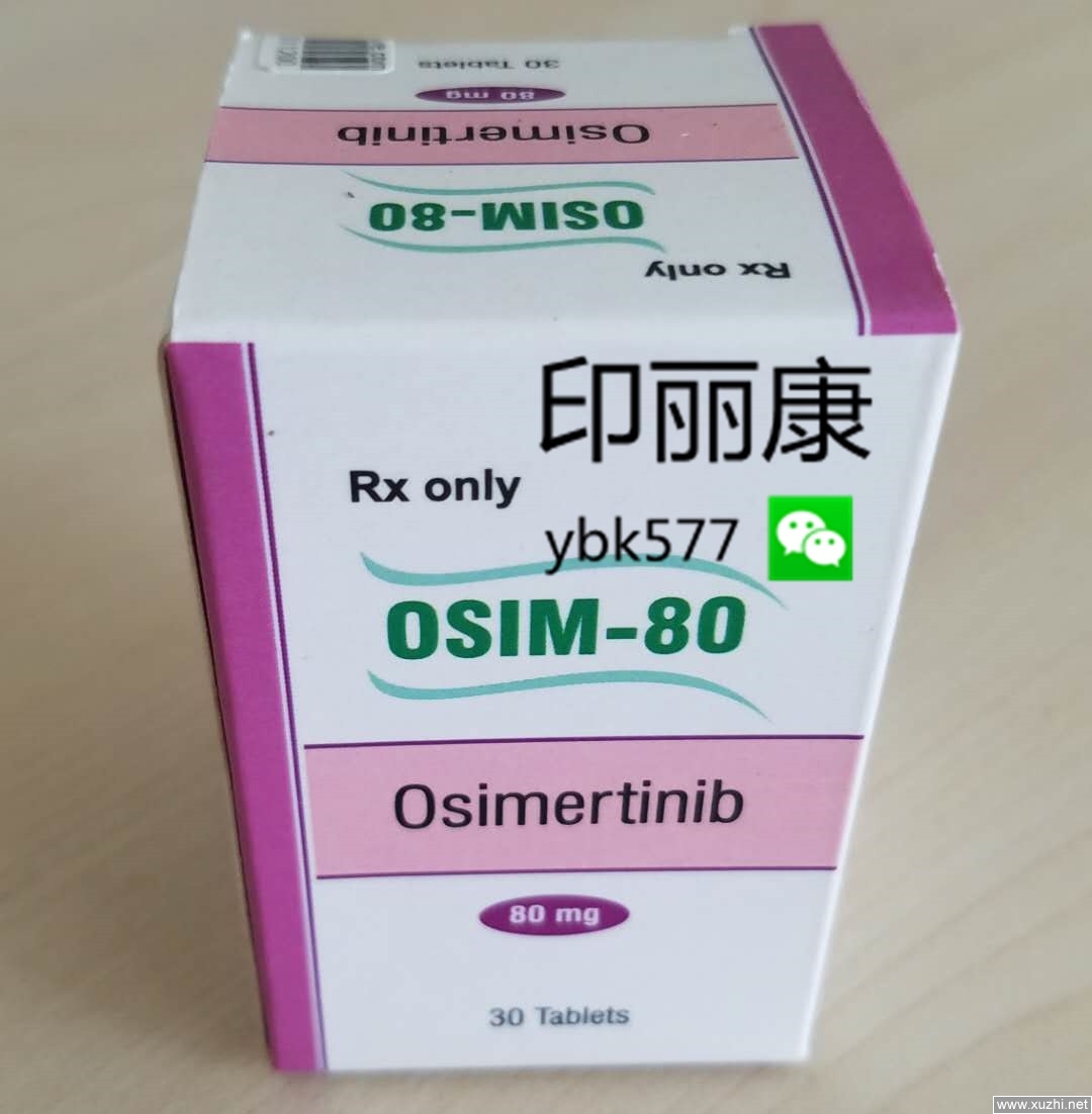 印度仿制药物奧希替尼()的费用多少？？