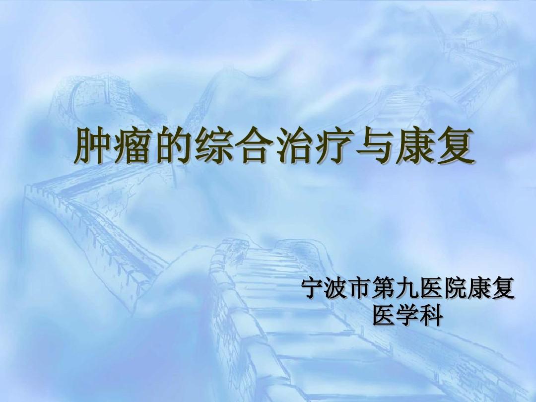 华夏肿瘤康复网承诺陪伴每一位会员对抗肿瘤，致力于肿瘤康复