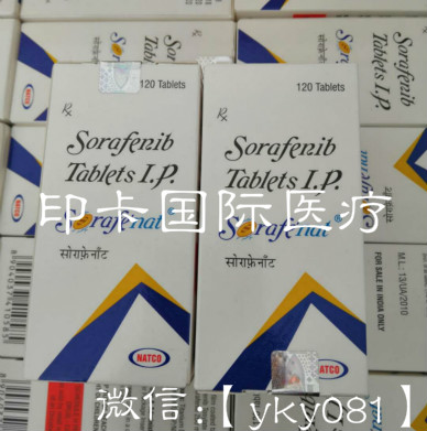 索拉非尼 肝癌_索拉非尼多吉美胶囊_索拉非尼 抗癌 印度