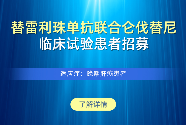 ,给晚期肝癌患者带来更多生存希望(组图)