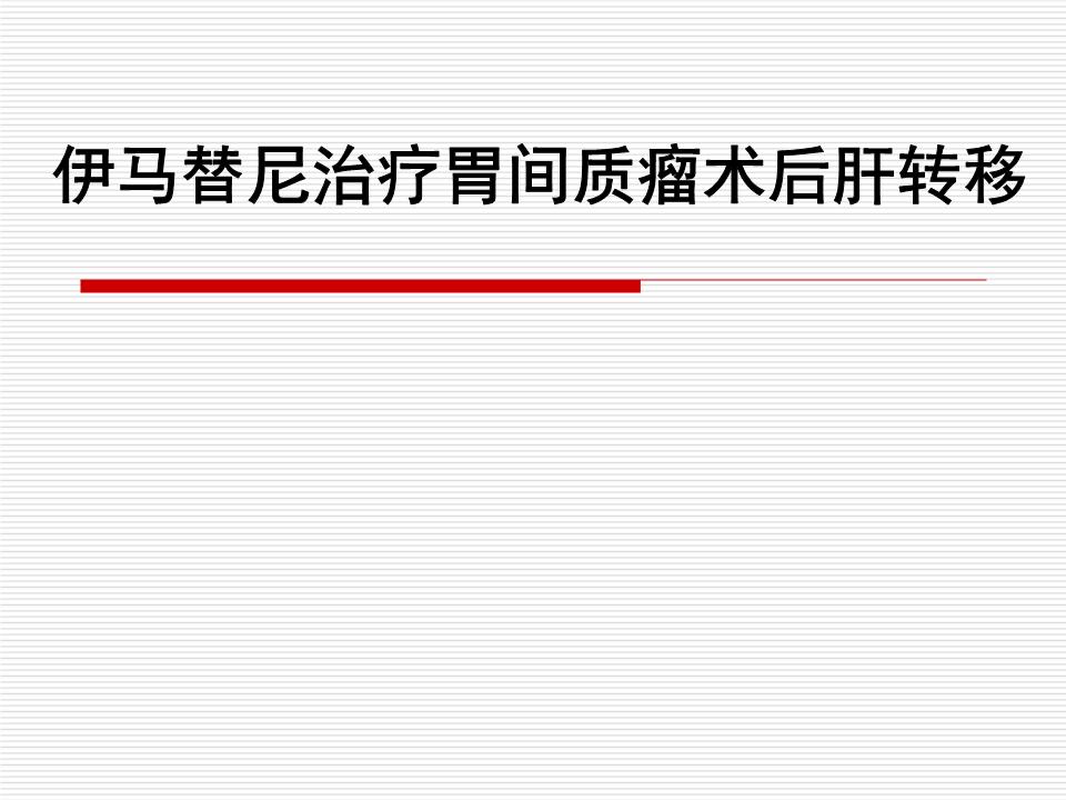 索拉非尼肝癌延长时间_索拉非尼与多纳非尼_用索拉非尼治愈肝癌的例子