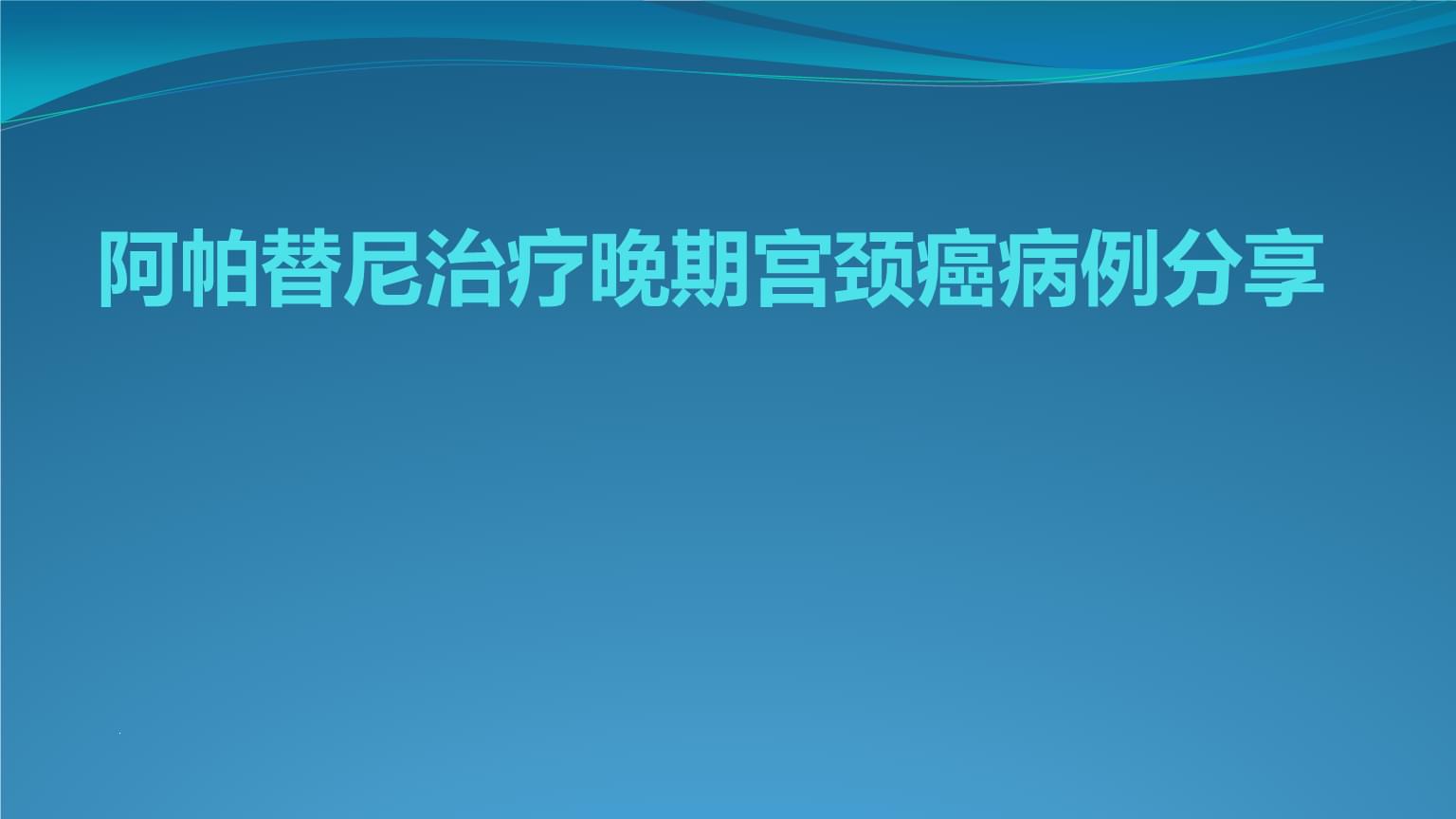 多个免疫+靶向组合获国际专家认可，获FDA认可！