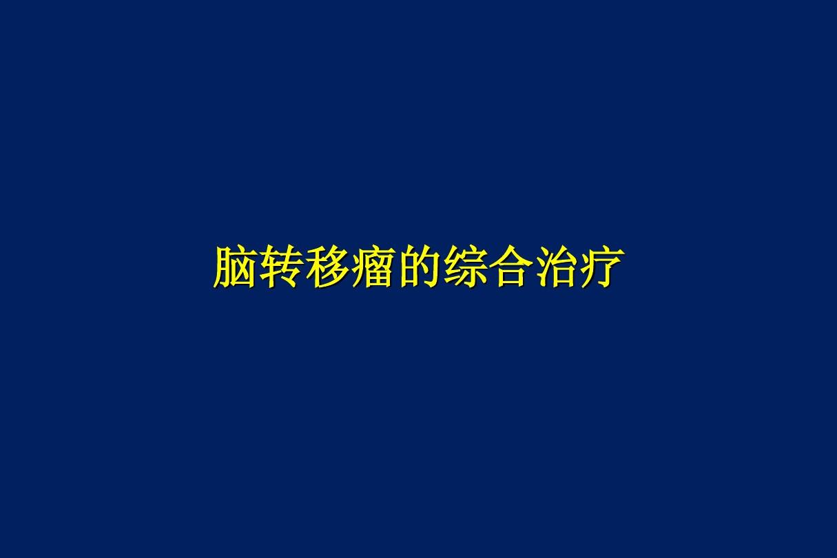 贝伐单抗是靶向药吗_贝伐单抗对脑转移效果_贝伐珠单抗可以报销吗