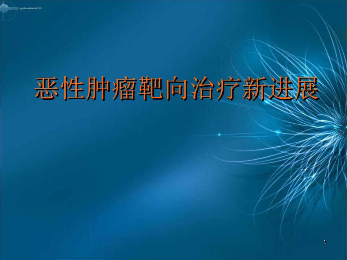 贝伐珠单抗联合厄洛替尼胆管癌_结肠癌晚期 贝伐珠单抗_贝伐珠单抗可以报销吗
