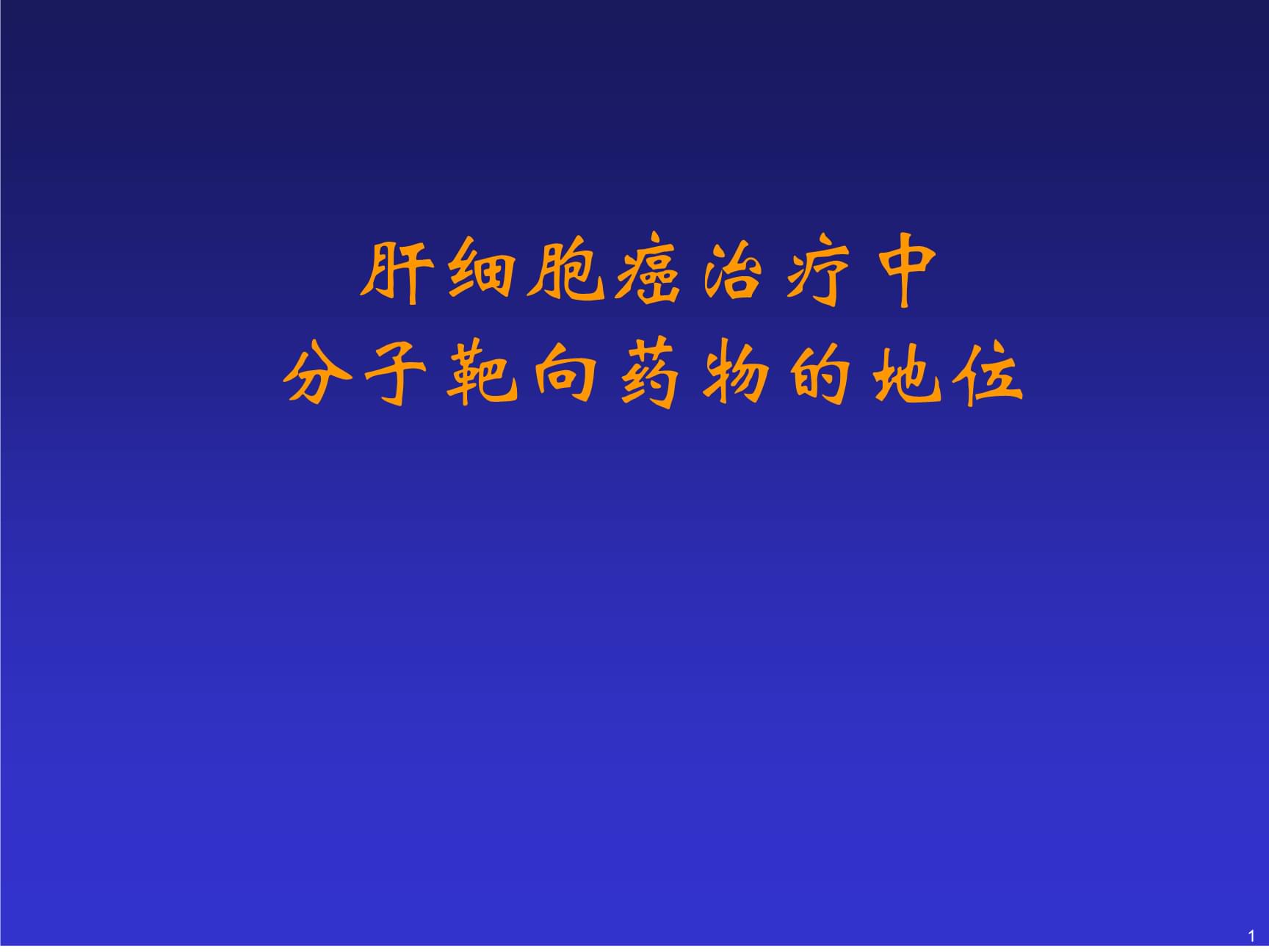 日本药企卫材自主研发新型靶向抗癌药一线治疗晚期肝细胞癌