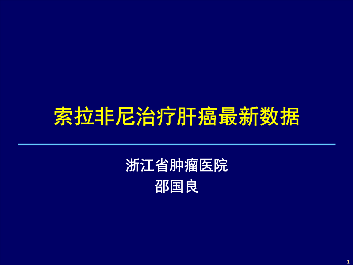 索拉非尼吃好了肝癌_肝癌索拉非尼效果_索拉非尼对早期肝癌的治疗