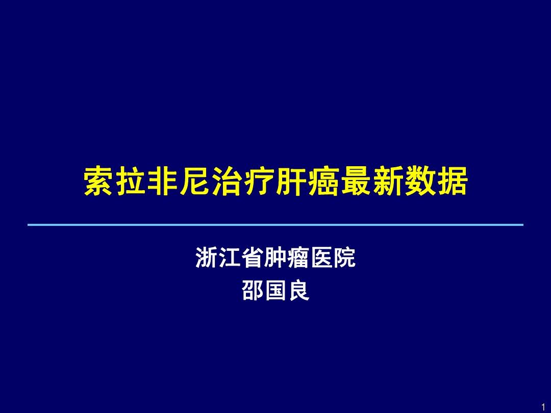 肝癌索拉非尼靶向治疗_肝癌靶向药物索拉菲尼_索拉非尼 肝癌有效率