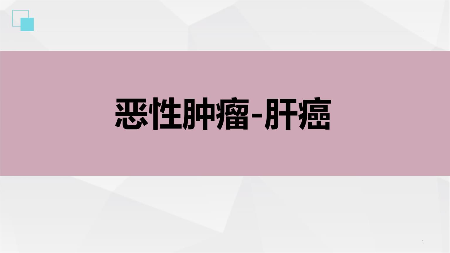 多吉美一线治疗肝癌效果怎么样?非尼是