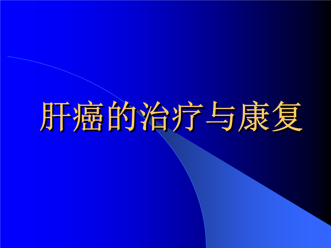 仑伐替尼可以治疗肝癌的靶向药物，效果不太好了