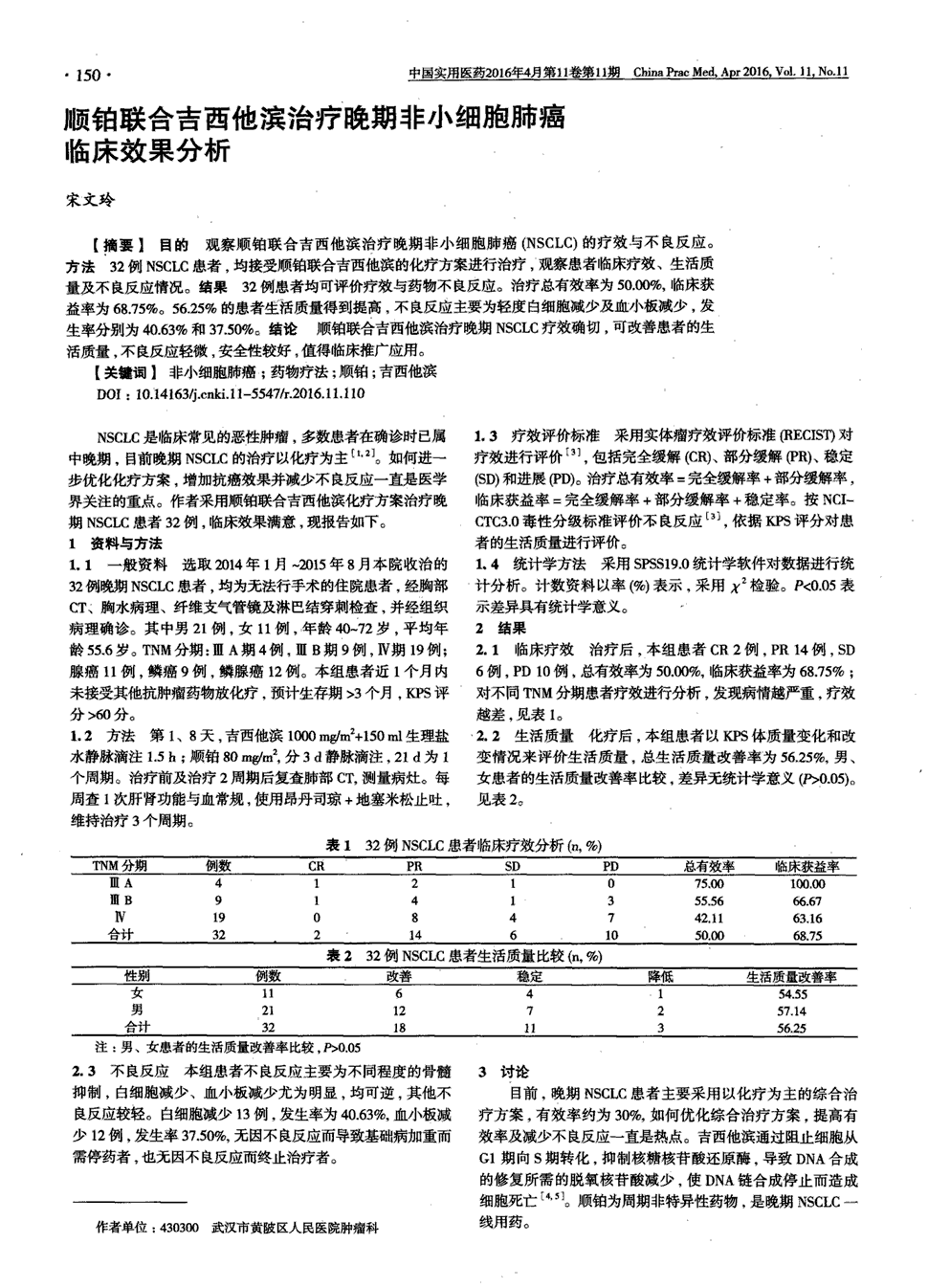 
吉非替尼联合含铂化疗方案一线治疗局部晚期或转移性非小细胞肺癌

