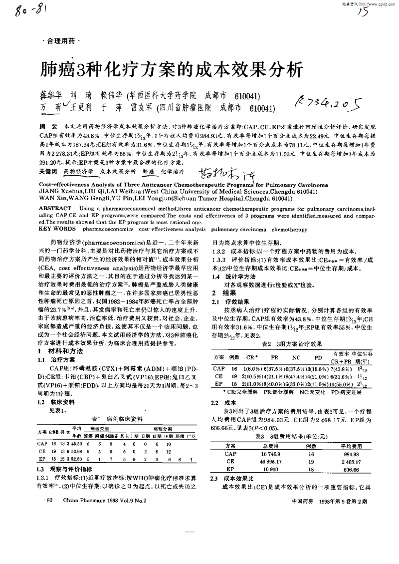 非小细胞肺癌的治疗方案分析及研究研究