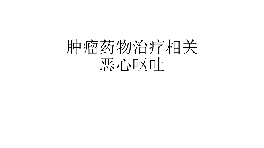 肝癌患者出现恶心吐时应该查明原因针对性予以处理治疗措施