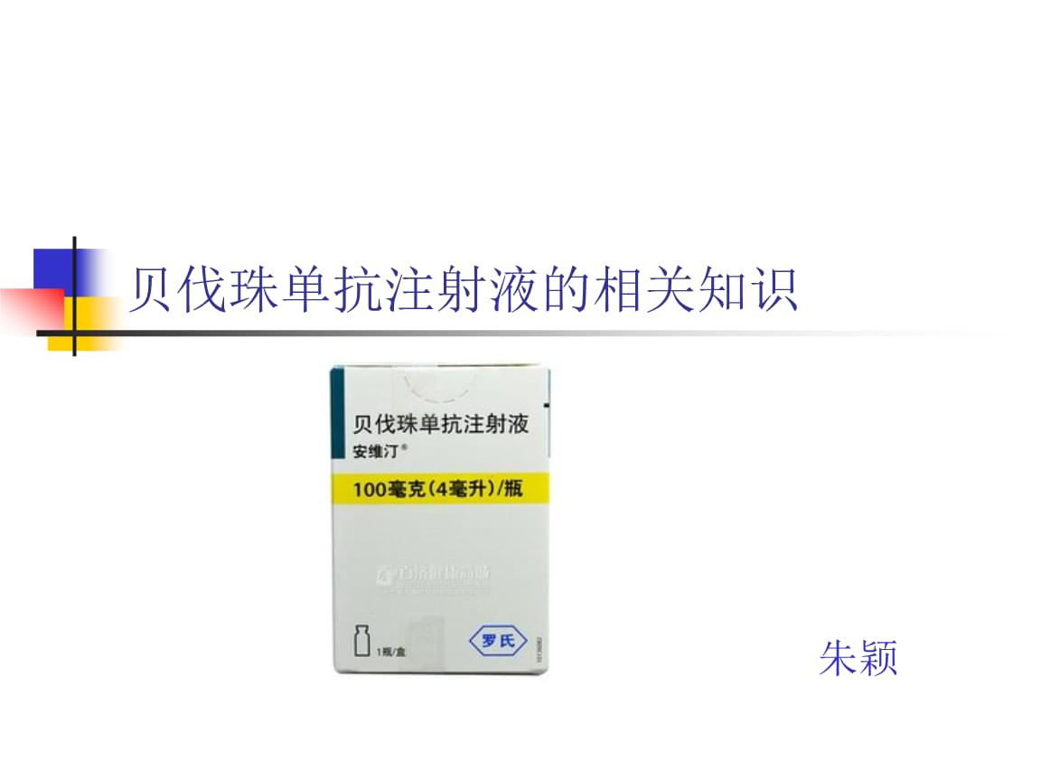 处方型的西药，贝伐珠单抗注射液治疗血栓栓塞的患者