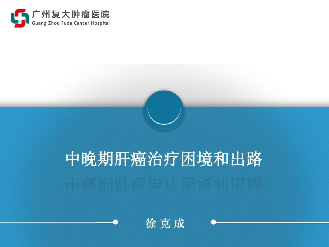 索拉非尼 肝癌 缺点_索拉非尼 肝癌_索拉非尼治疗肝癌的效果好吗