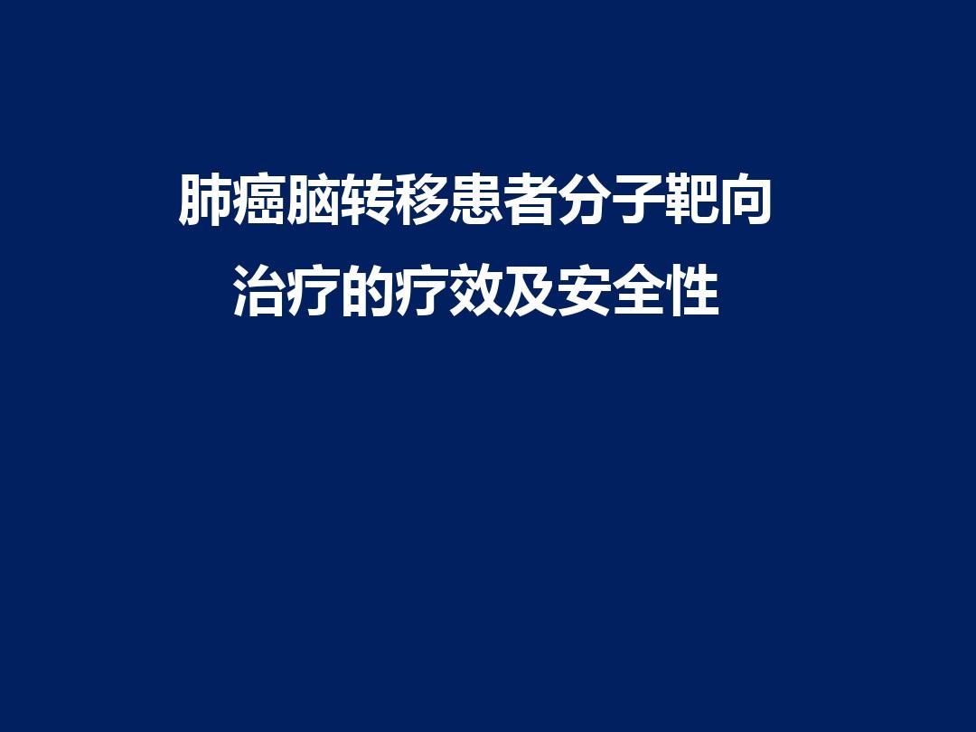 肺癌肝转移_肺癌脑膜转移生存期_肺癌脑膜转移吃吉非替尼好吗