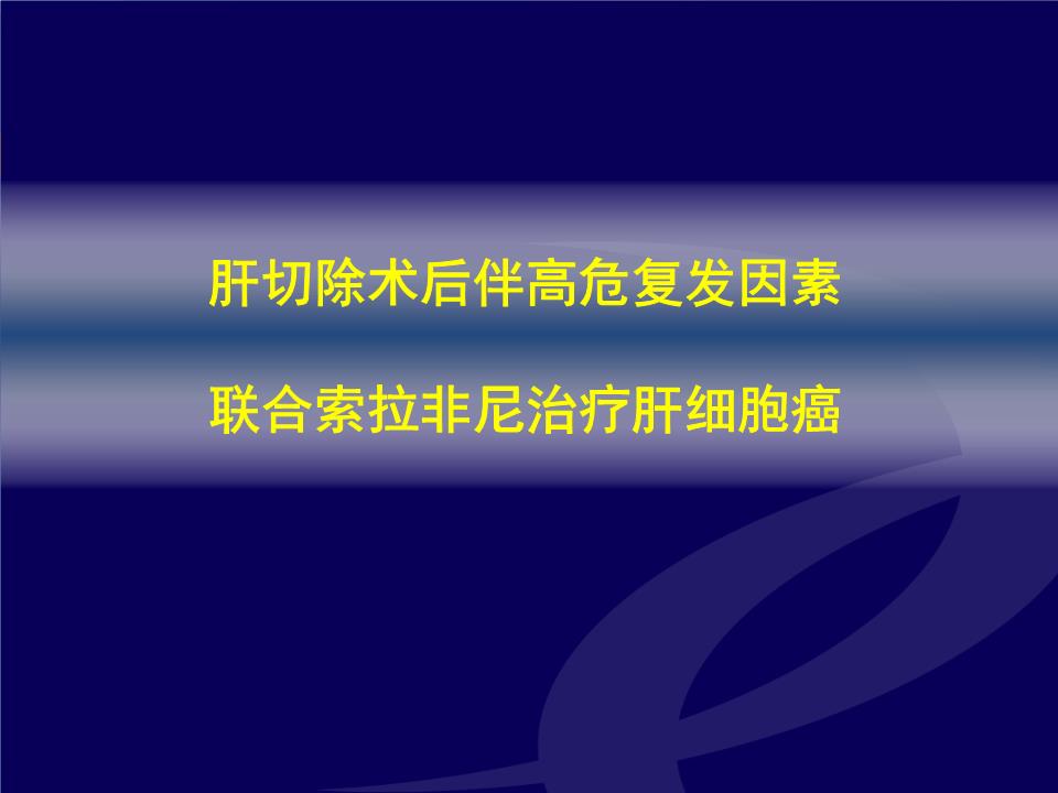 索拉非尼 肝癌有效率_肝癌索拉非尼靶向治疗_肝癌吃索拉非尼的效果