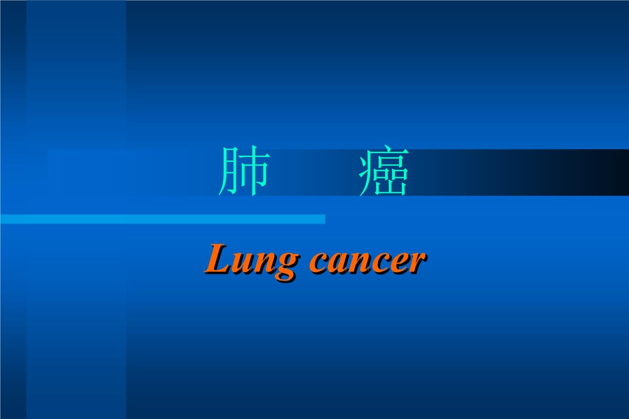 肺早期原位腺癌生存率_腺癌肺_肺腺癌消融后吉非替尼