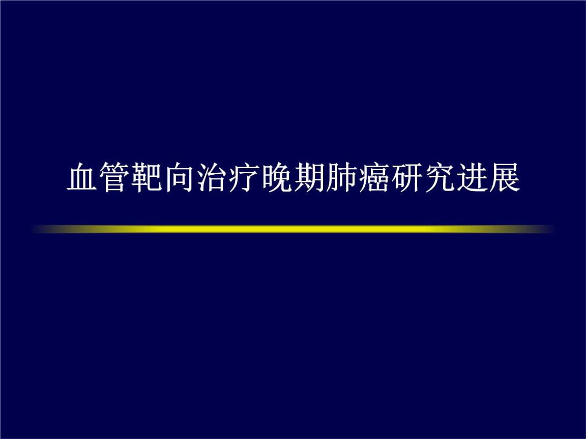 贝伐珠单抗能在肺癌的治疗上出一份力吗力吗？