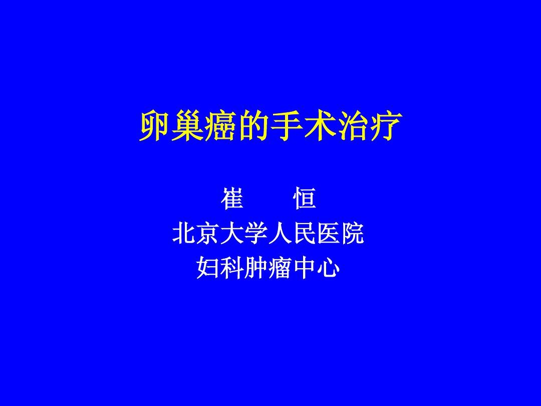 卵巢癌“沉默的杀手”——卵巢癌-1研究³