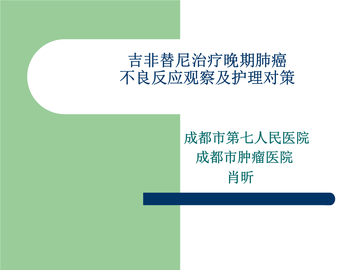 印度吉非替尼：EGFR敏感突变的局部晚期或转移性患者来说