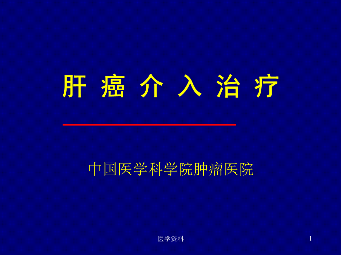 肝癌中期术后要不要吃索拉非尼_肝癌中期介入后最多的能活多久_索拉非尼肝癌延长时间