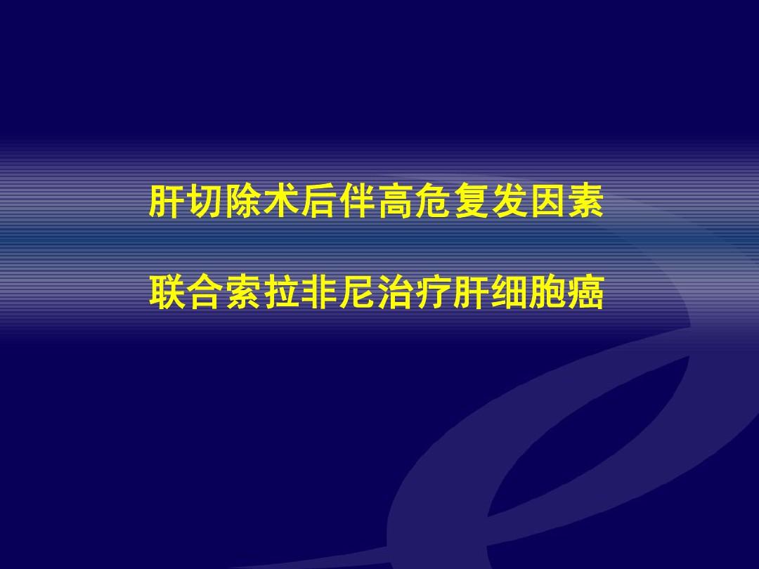 索拉非尼肝癌延长时间_肝癌中期术后要不要吃索拉非尼_肝癌中期介入后最多的能活多久