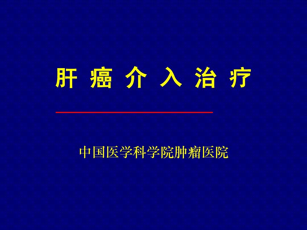 患了肝癌能撑多久？这是个伪命题，肝癌晚期