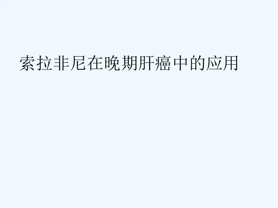 索拉非尼价格_吃索拉非尼药有报销吗_肝癌晚期吃索拉非尼