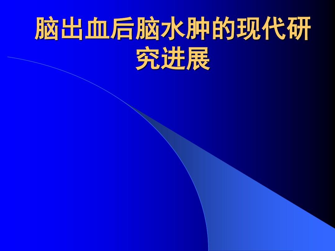 晚期鼻咽癌调强放疗后放射性脑坏死患者应用贝伐珠单抗治疗