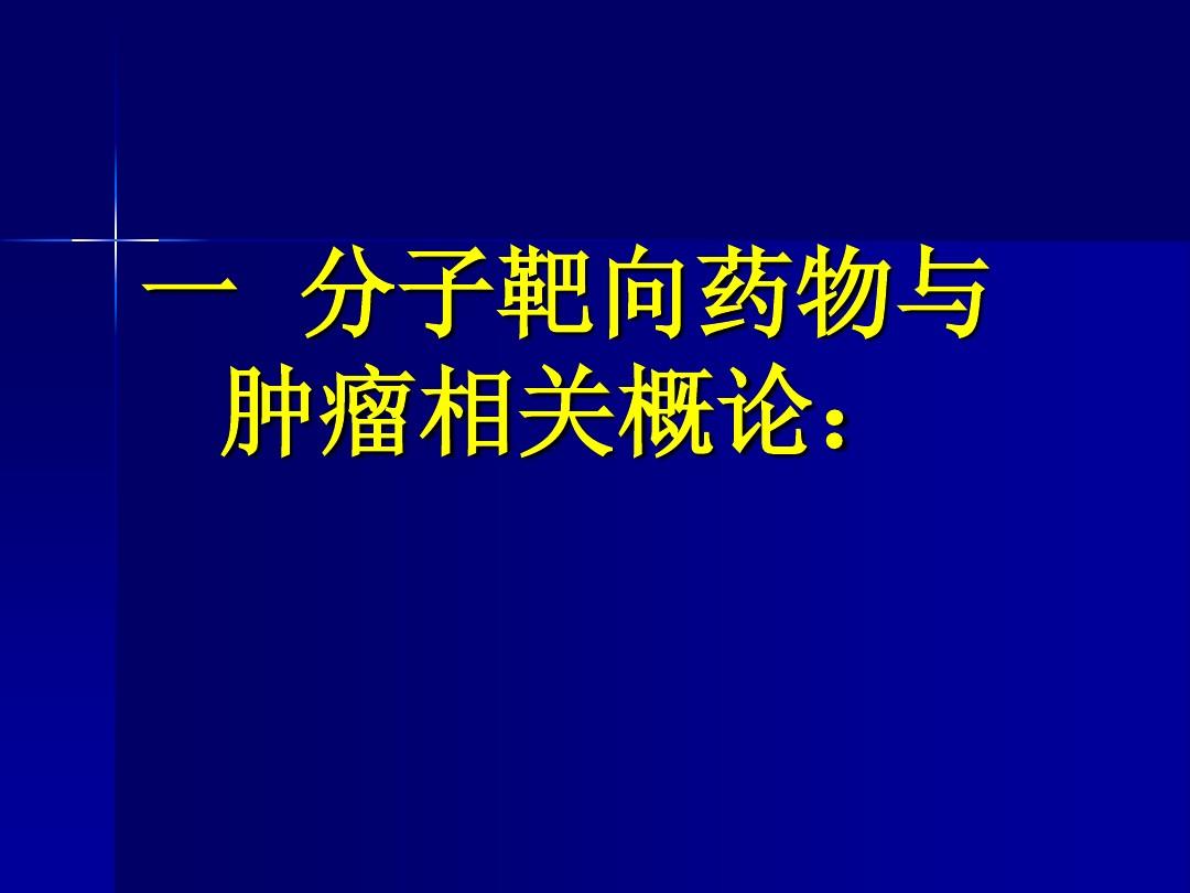 分子靶向治疗的“高选择性”及其治疗方法研究热点