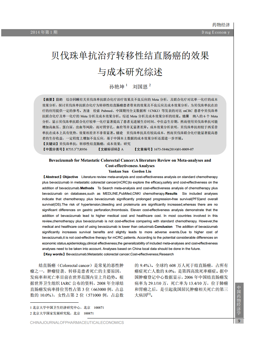 研究表明和治疗转移性结肠直肠癌的疗效相同，但二者分别于贝伐单抗联
