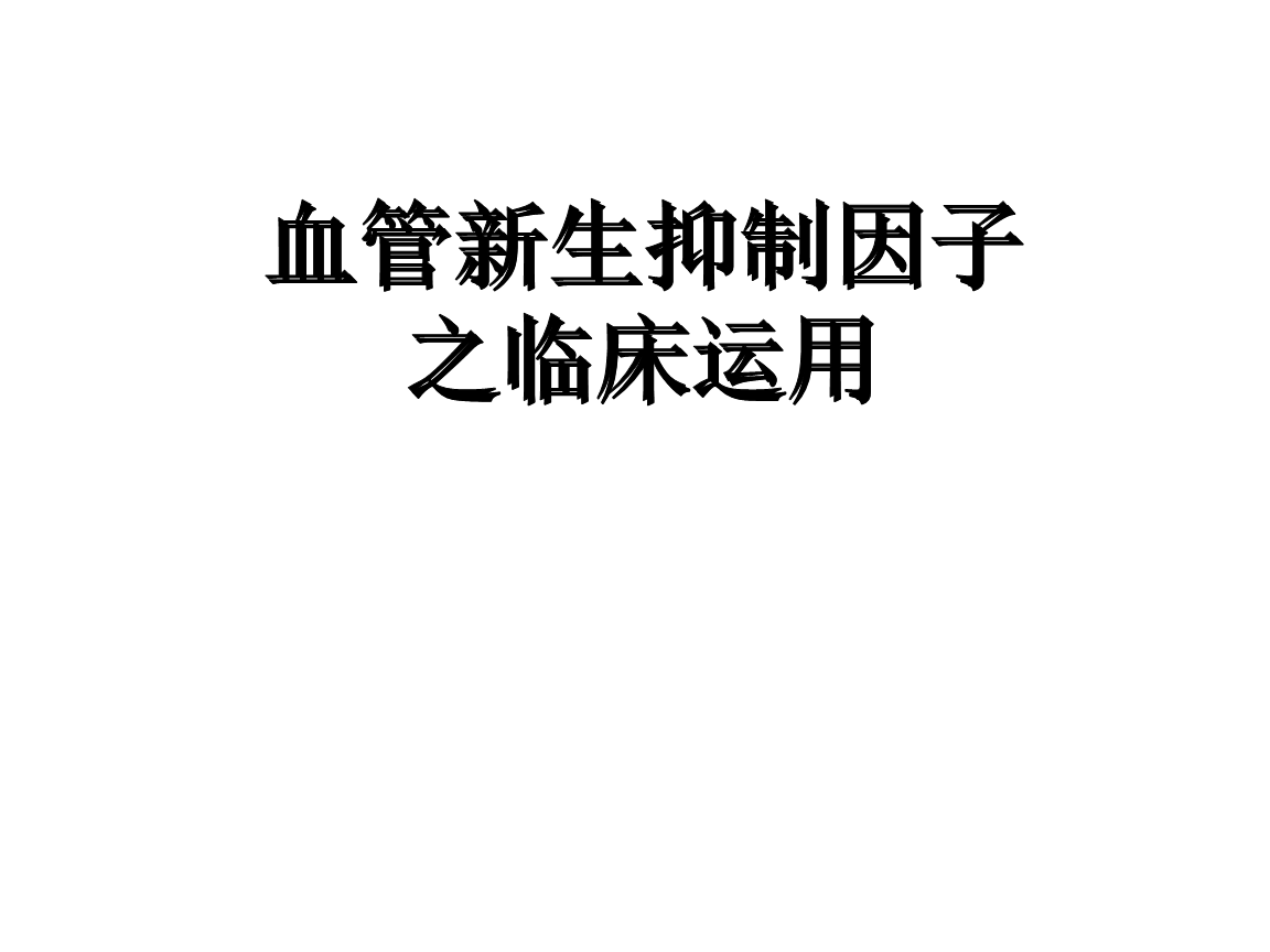 贝伐珠单抗价格_贝伐珠当单抗的用途_贝伐珠单抗注射液