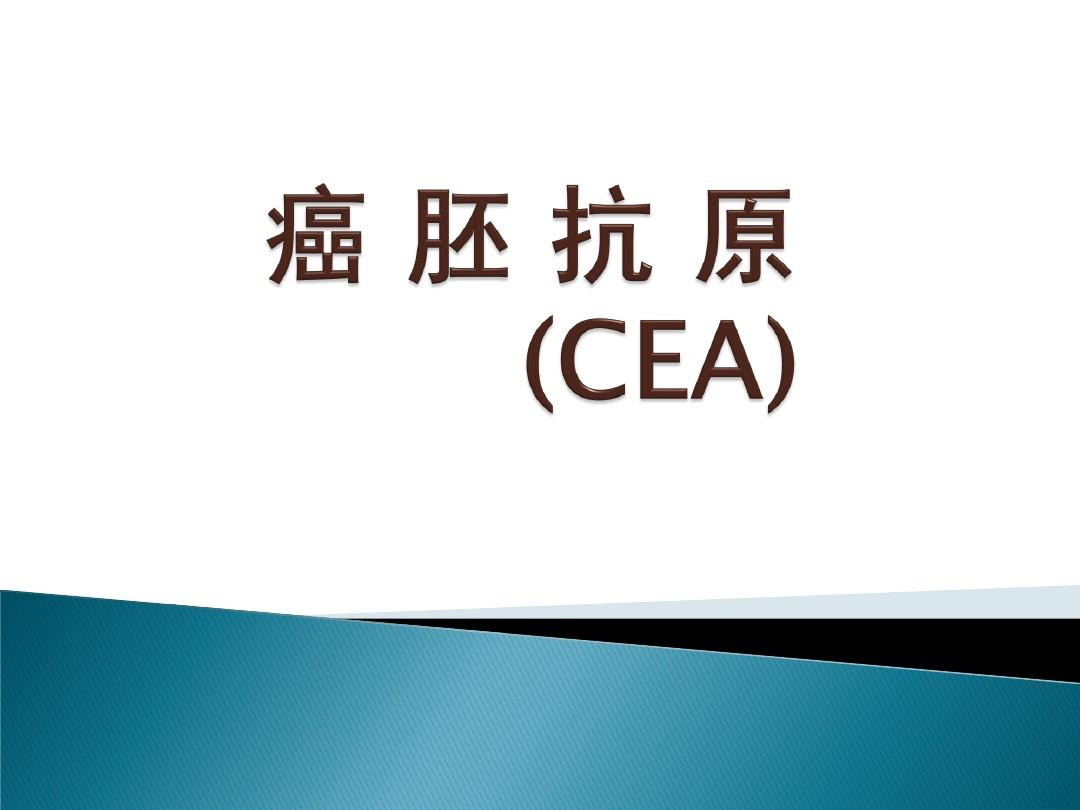 奥希替尼为什么癌胚抗原升高_癌胚升高说明化疗有效_奥斯替尼和奥希替尼