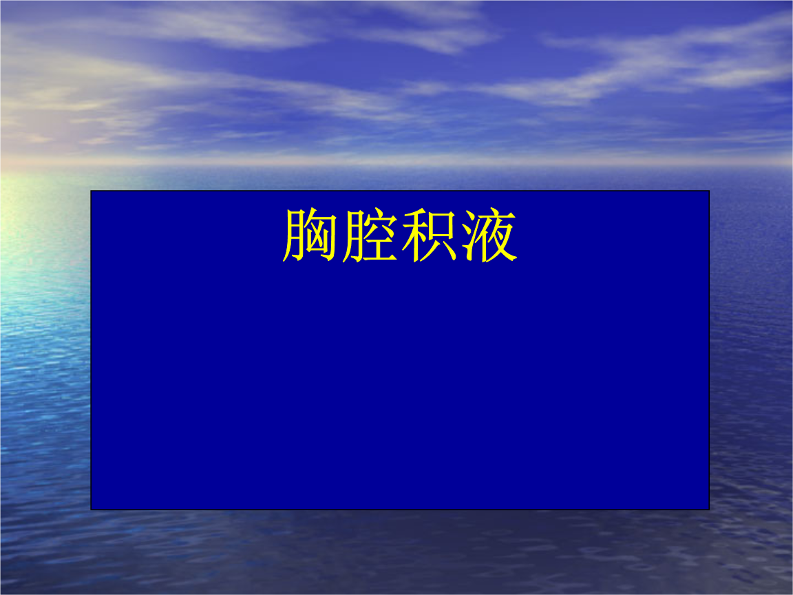 奥希替尼能治疗胸腔积液_印度版奥希替尼_中国版奥希替尼