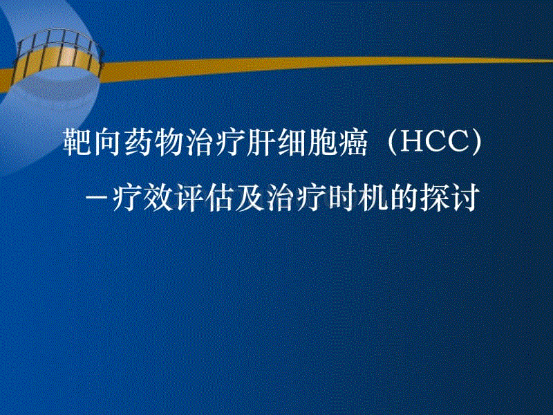 肝癌介入治疗可以报社保吗？肝癌靶向治疗需要多少钱？