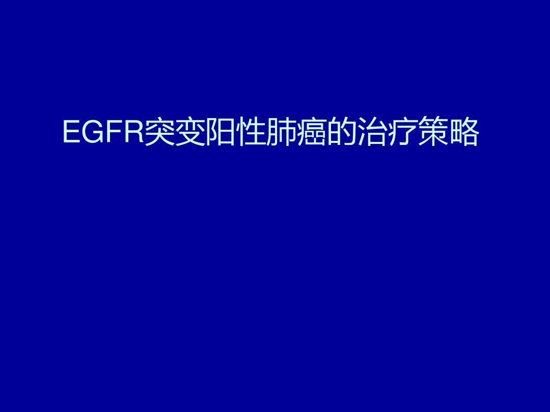 azd9291奥希替尼_奥希替尼印度版多少钱_阿斯利康奥希替尼研究