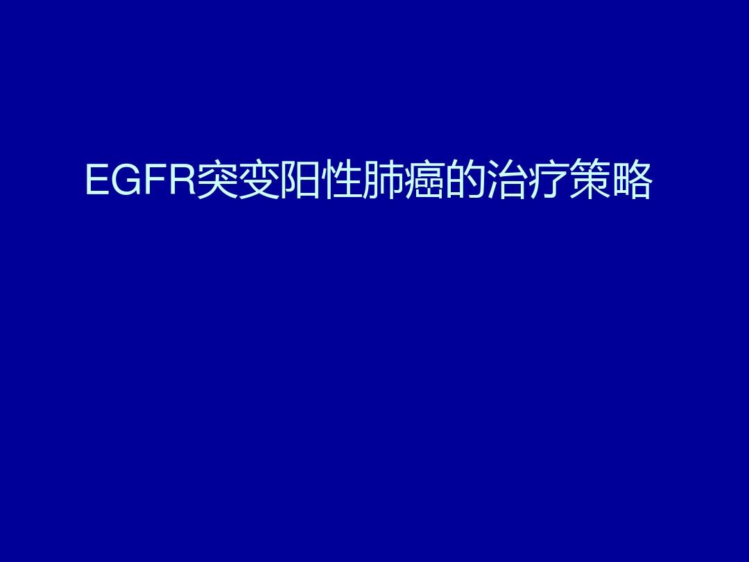 
阿斯利康宣布其3期临床试验达到主要终点，靶向肺癌药物